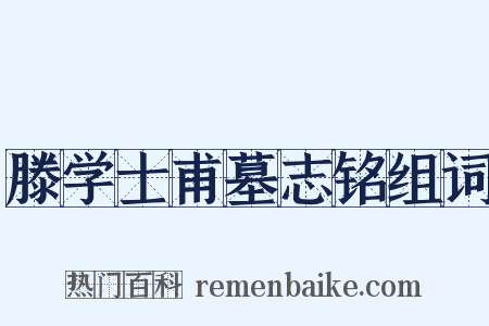 滕学士甫墓志铭组词是什么意思的图片